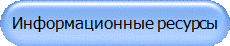 Информационные ресурсы