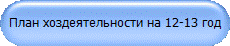 План хоздеятельности на 12-13 год