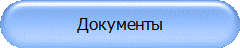 Документы