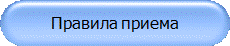 Правила приема