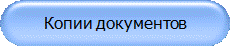 Копии документов
