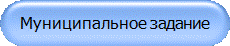 Муниципальное задание