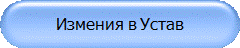 Измения в Устав