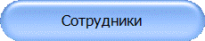 Сотрудники