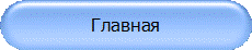 Главная